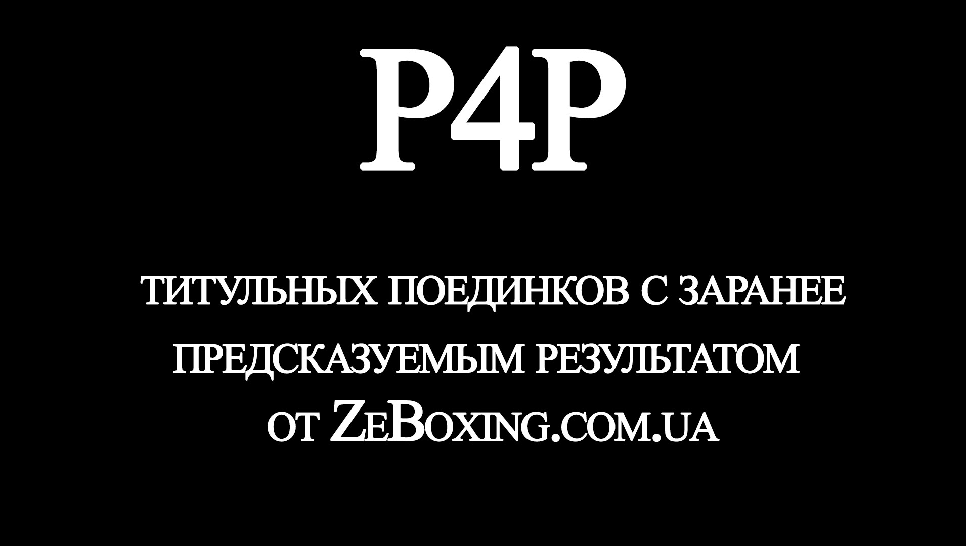 03-01-2020_1_P4P титульных миссматчей от ZeBoxing