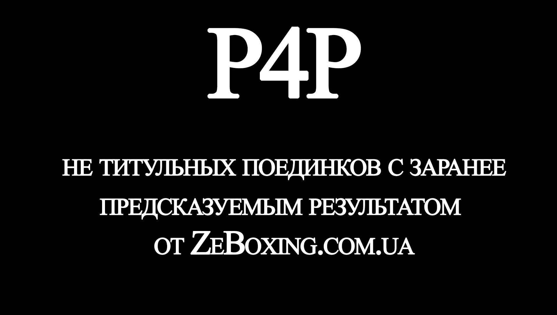 04-01-2020_P4P нетитульных миссматчей от ZeBoxing