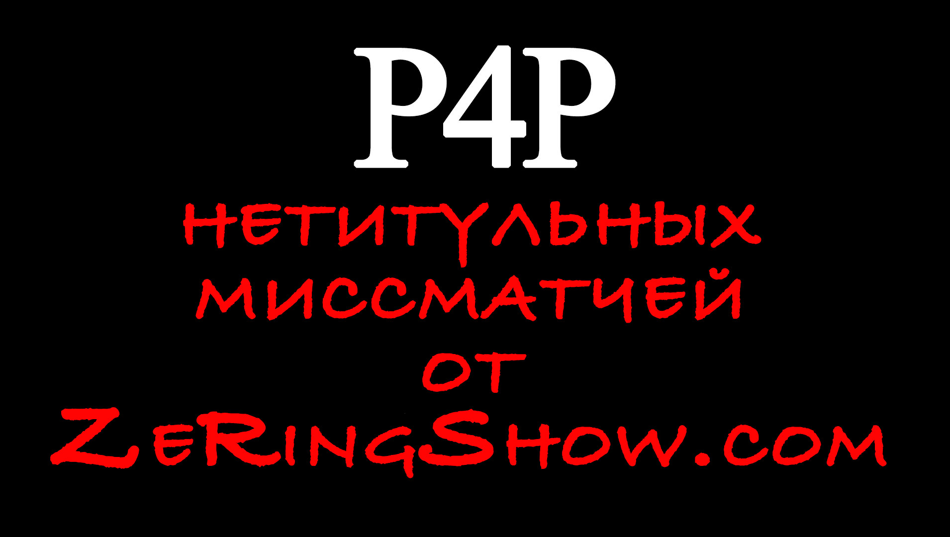 04-01-2020_P4P нетитульных миссматчей от ZeBoxing